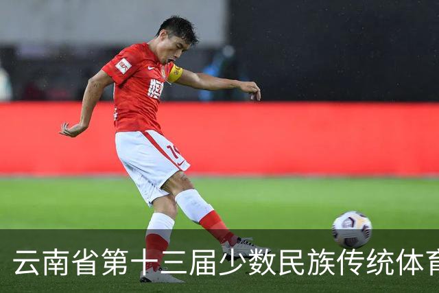 云南省第十三届少数民族传统体育运动会开幕