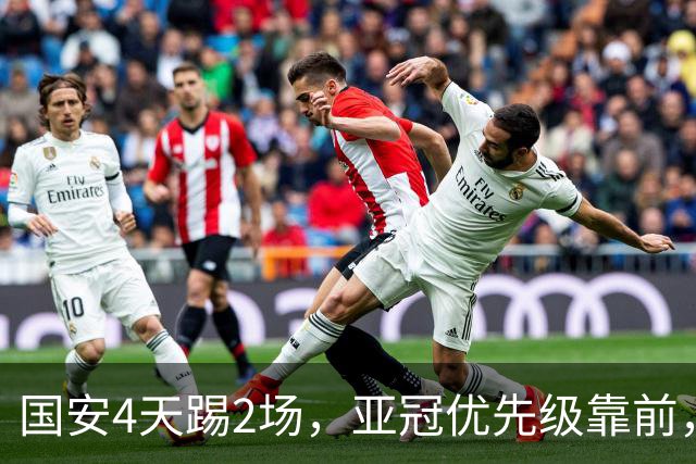 国安4天踢2场，亚冠优先级靠前，张玉宁挑起锋线大梁，河南拿1分即保级