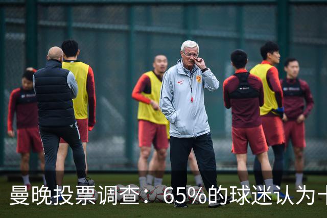 曼晚投票调查：65%的球迷认为卡里克应该下课，支持他留任的仅27%