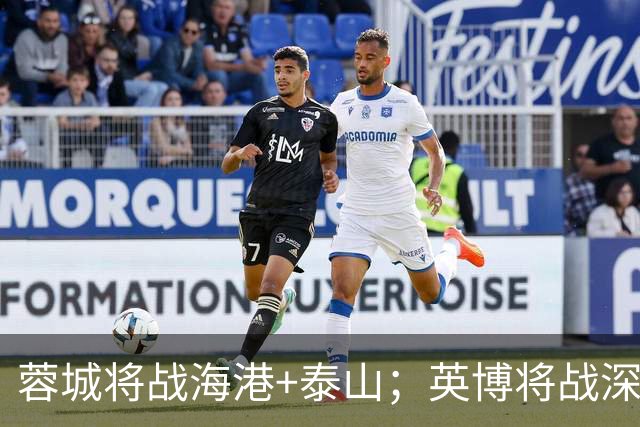 蓉城将战海港+泰山；英博将战深圳+天津，双方还有一场直接对话