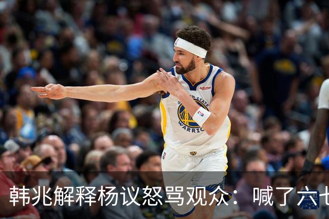 韩兆解释杨议怒骂观众：喊了六七遍杨老五，不骂回去下不了台