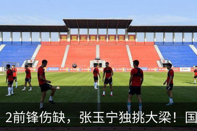 2前锋伤缺，张玉宁独挑大梁！国安阵容不整，换前锋还是改阵型？