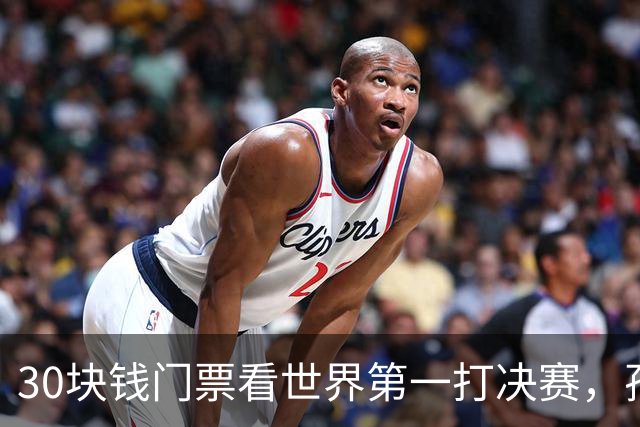 30块钱门票看世界第一打决赛，孙心然这冠要是丢了，比拿了还热闹