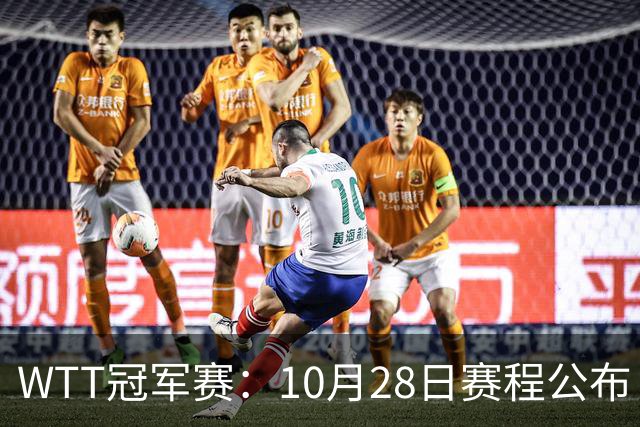 WTT冠军赛：10月28日赛程公布！国乒五大核心首秀，王曼昱等人亮相